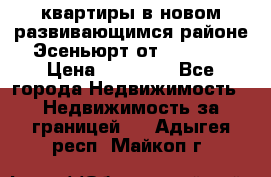 2 1 квартиры в новом развивающимся районе Эсеньюрт от 35000 $ › Цена ­ 35 000 - Все города Недвижимость » Недвижимость за границей   . Адыгея респ.,Майкоп г.